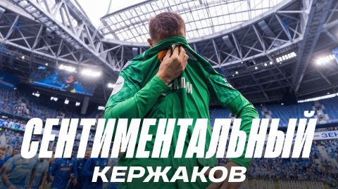 СЕНТИМЕНТАЛЬНЫЙ КЕРЖАКОВ: честные эмоции вратаря