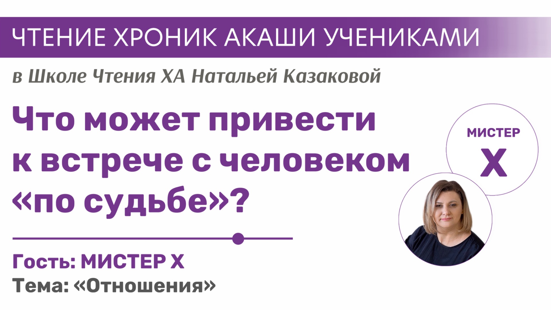 Что может привести к встрече с человеком «по судьбе»? | Чтения Хроник Акаши