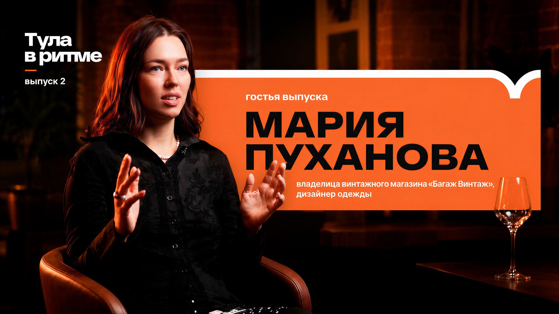 Тула в ритме: Мария Пуханова — Багаж Винтаж