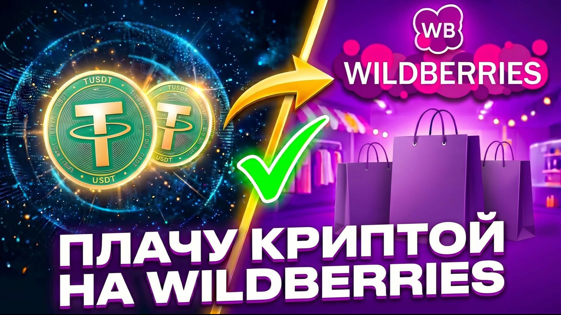 Оплачиваю покупки криптой на Wildberries криптокартой МИР — скидки WB Кошелька сохраняются