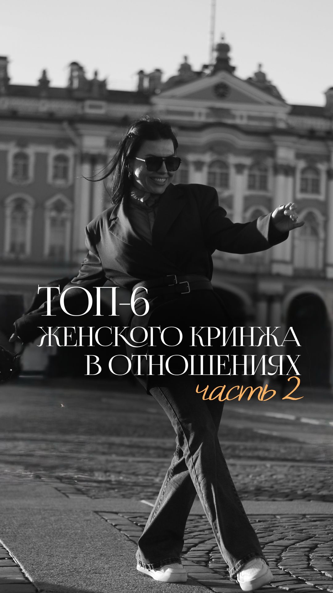 Первую часть ищите в профиле 😉 #психология #отношения #личность