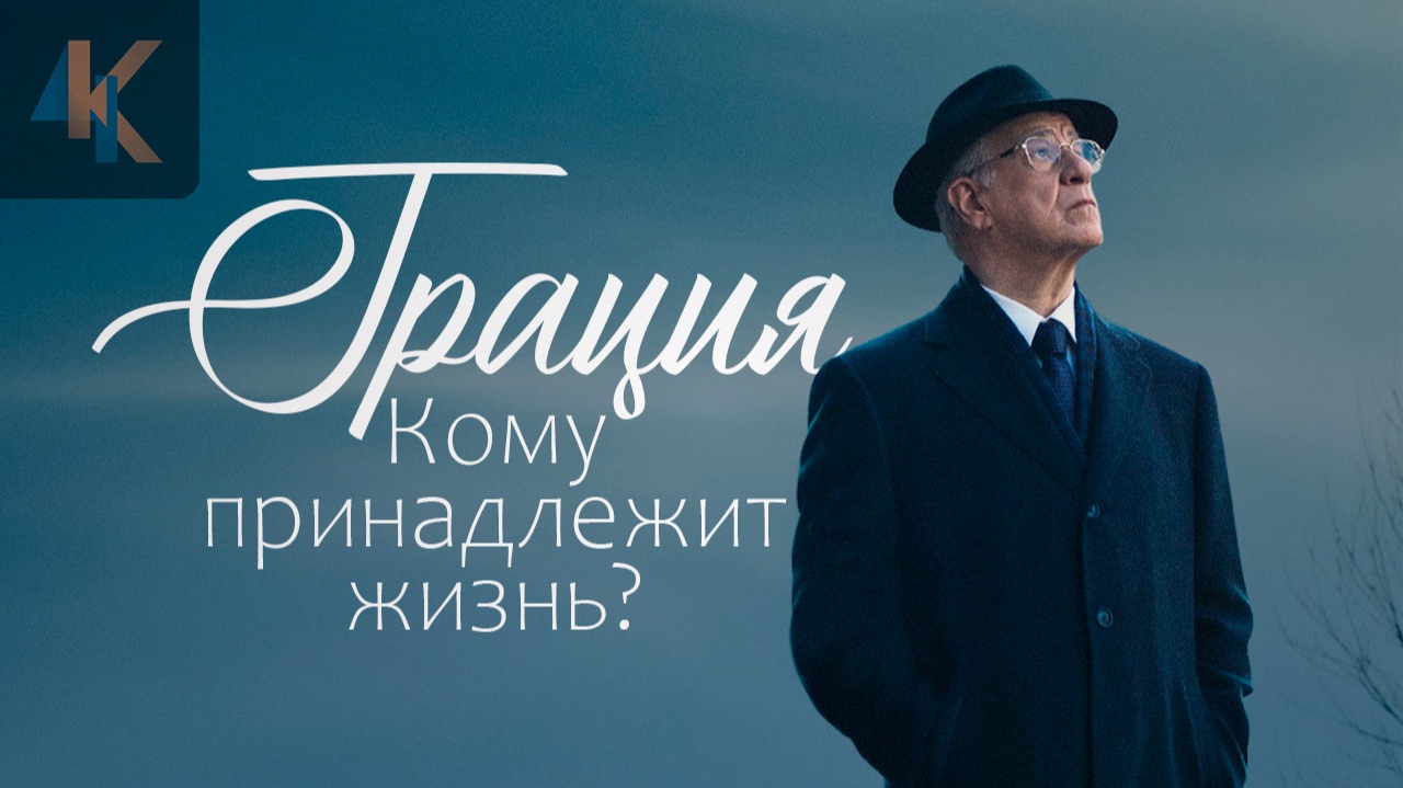Грация - почему вы должны это увидеть? КИНОЧАЙ №50