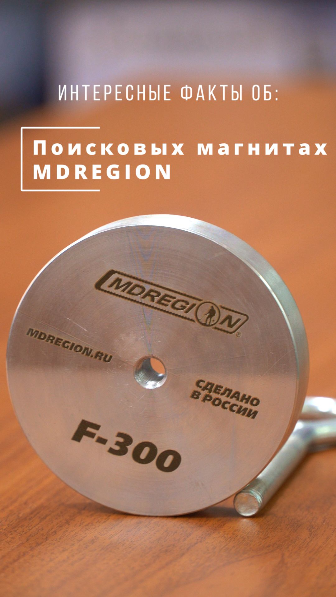 Факты о поисковых магнитах MDREGION