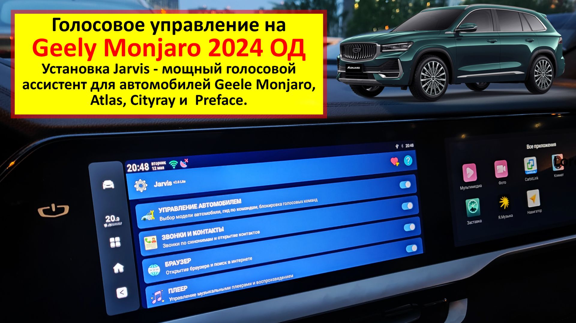 Geely Monjaro 2024 ОД - установка голосового ассистента Jarvis на головное устройство
