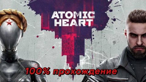 Я ПРОШЛА ATOMIC HEART НА 100% / ЧАСТЬ 1