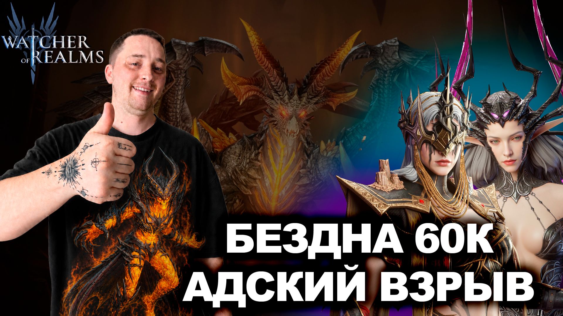 АДСКИЙ ВЗРЫВ + КОШМАР РАЗНЕСЛИ БЕЗДНУ 60к КРОВИ| WATCHER OF REALMS | WOR | #watcherofrealms