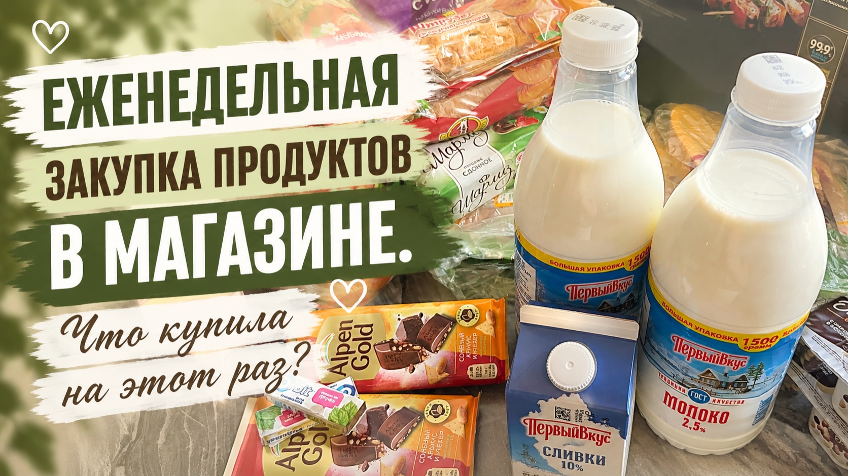 Закупка продуктов на неделю. Май #2