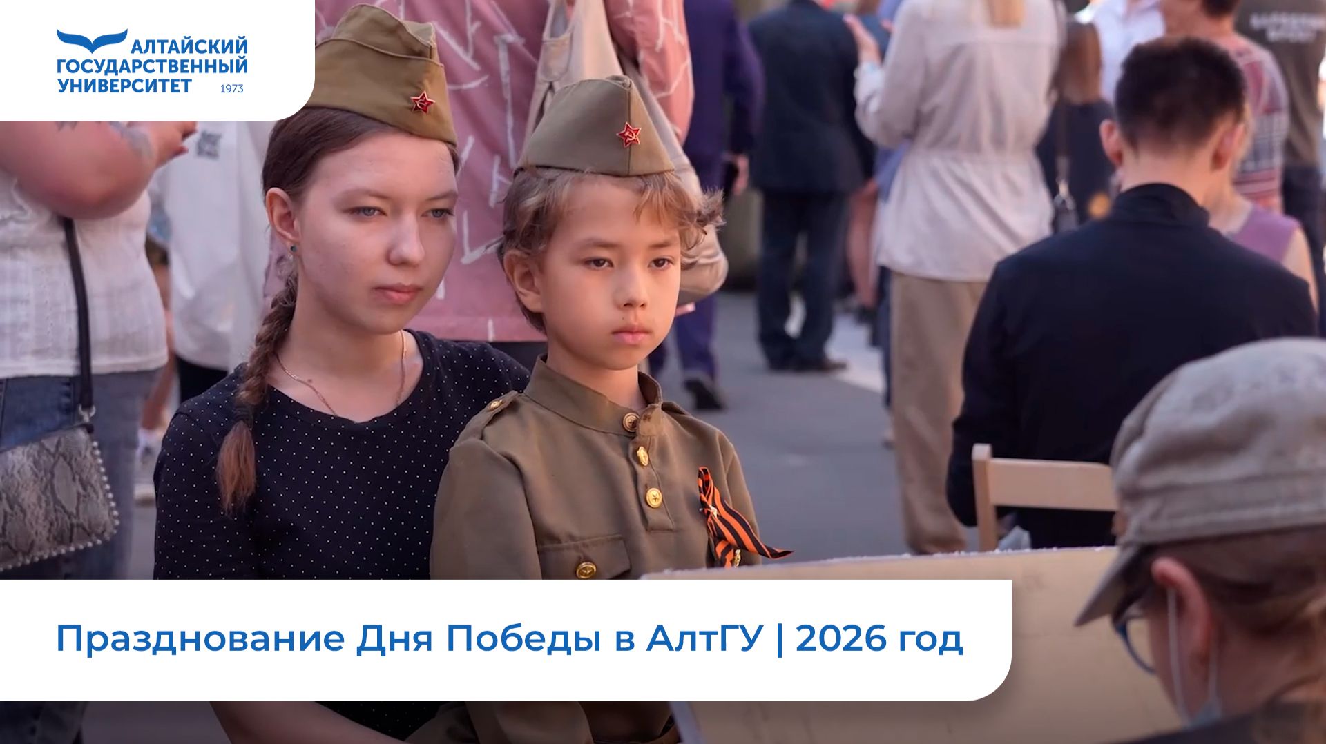Празднование Дня Победы в АлтГУ | 2026 год