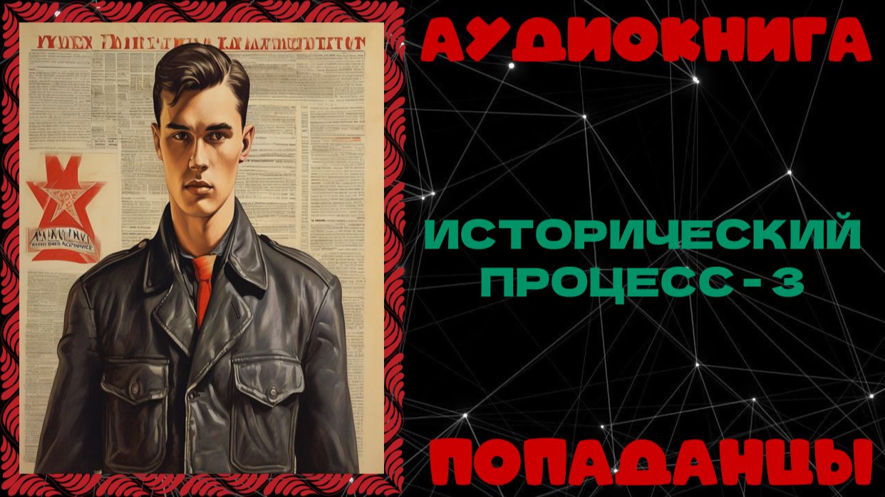 АУДИОКНИГА ПОПАДАНЦЫ: ИСТОРИЧЕСКИЙ ПРОЦЕСС - 3