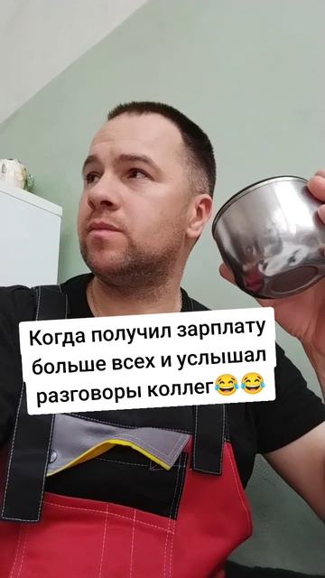 Когда получим больше всех зарплату и слышишь разговор коллег 😂😂😂😂😂😂😂😂😂😂😂😂😂