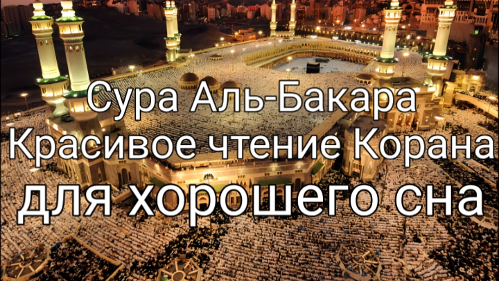 Чтение Корана, Сура Аль Бакара, Красивое чтение Корана