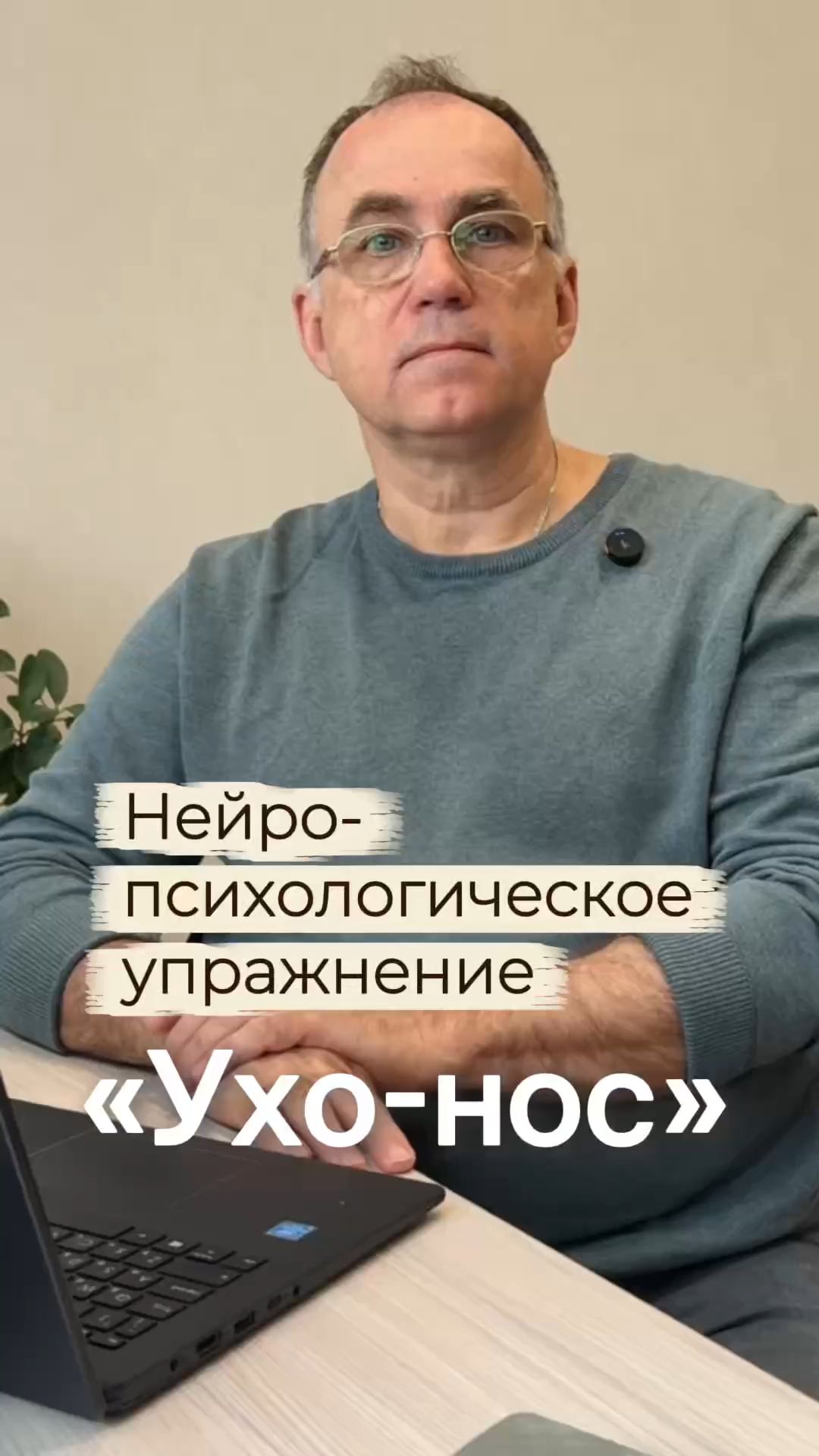 Нейро-психологическое упражнение 