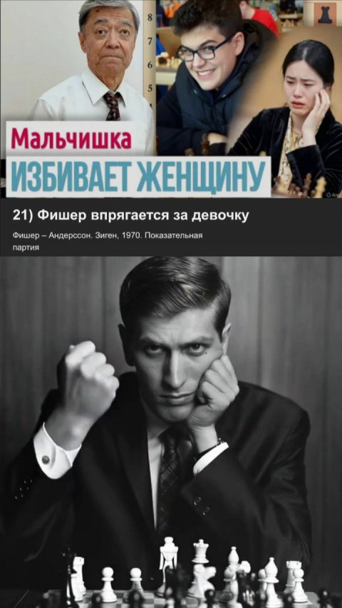 Фишер впрягается за девочку