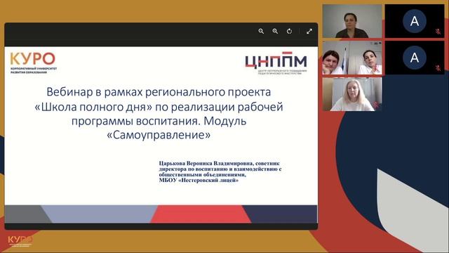 Вебинар проекта ШПД по реализации рабочей программы воспитания. Модуль 