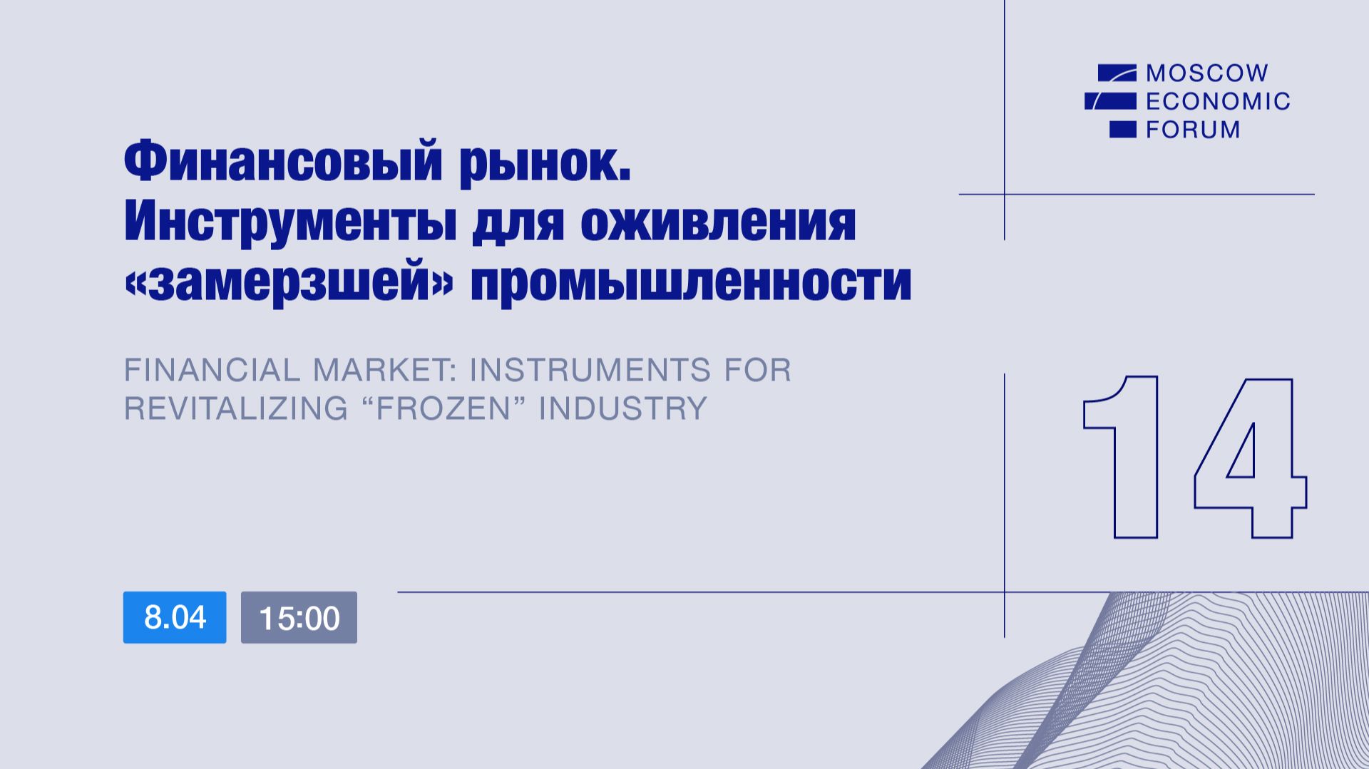 Сессия № 14 «Финансовый рынок. Инструменты для оживления «замерзшей» промышленности»