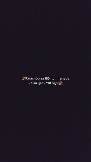 🎉СПАСИБО ЗА  180 ПДП!🎉