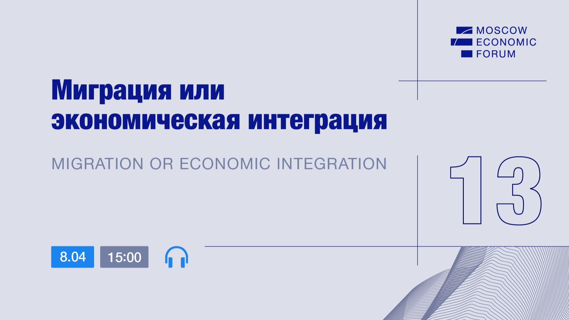 Сессия № 13 «Миграция или экономическая интеграция»