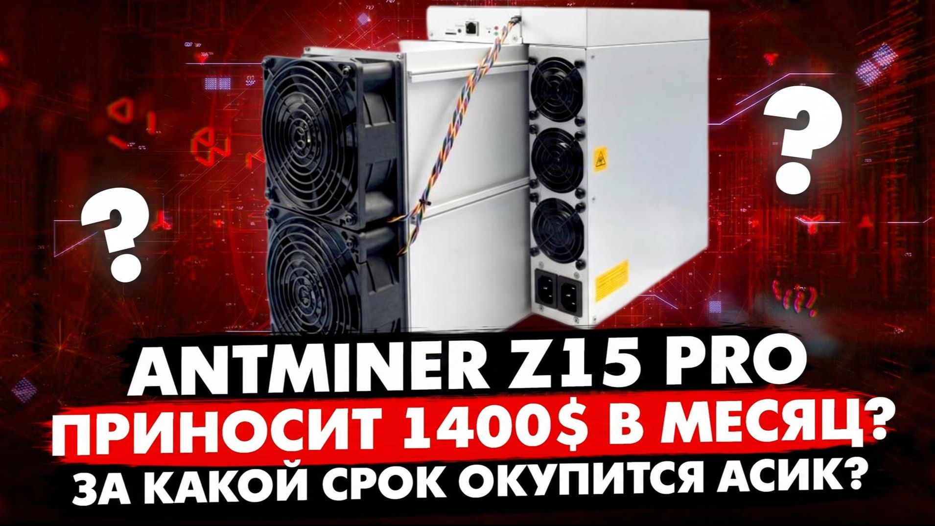 МАЙНИНГ 2026 НА ANTMINER Z15 PRO | ДОХОД 1400$ В МЕСЯЦ?