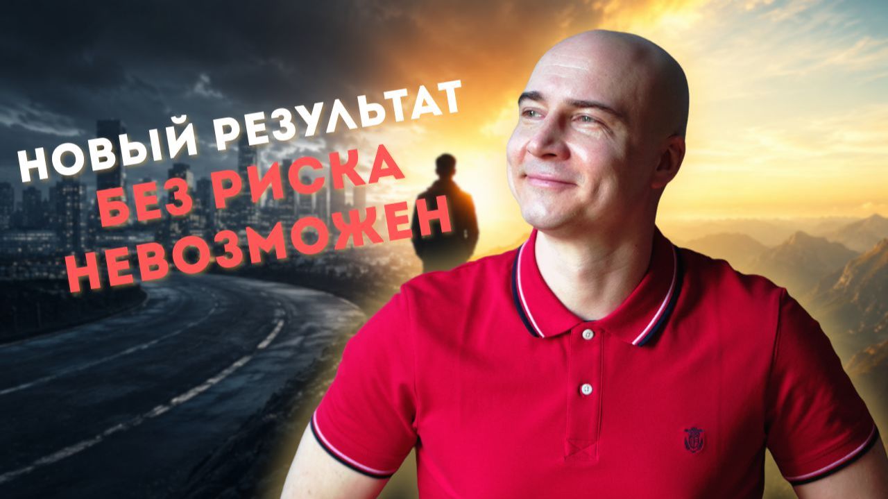 Риск — ЭТО ЦЕНА НОВОЙ ЖИЗНИ | Почему без риска не бывает больших результатов