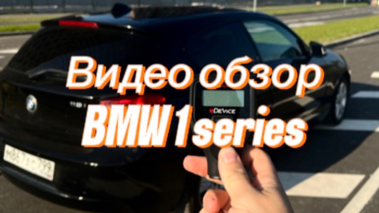 BMW 1 Series 2012 г.в. Обзор авто от 13.05.2026