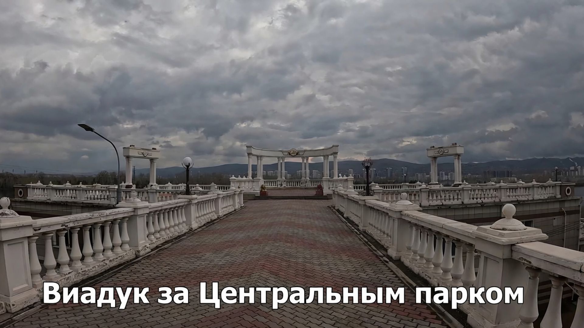 Виадук за Центральным парком
