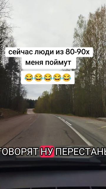 Сейчас люди которые 80-90х  меня поймут 😂