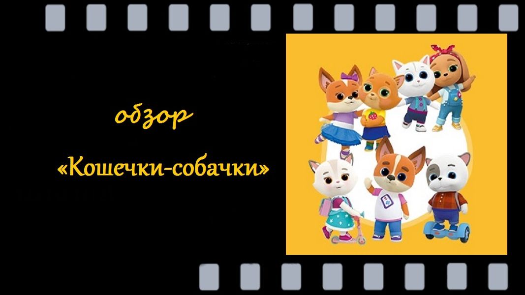 «Кошечки‑собачки»: дружба без границ и приключения на каждый день!