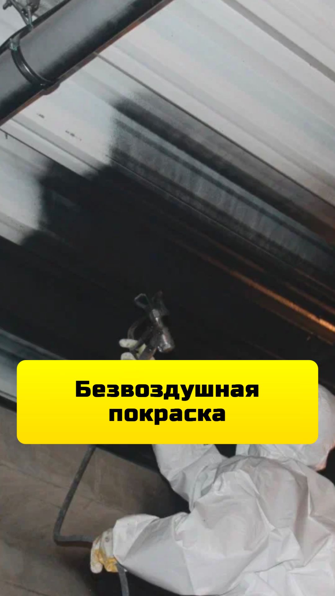 Безвоздушная покраска стен и потолка