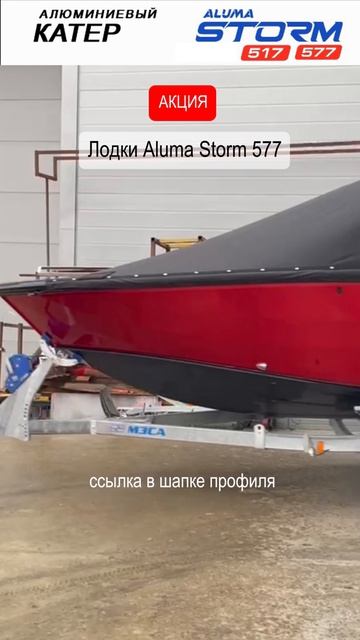 Акция на лодку Aluma Storm
