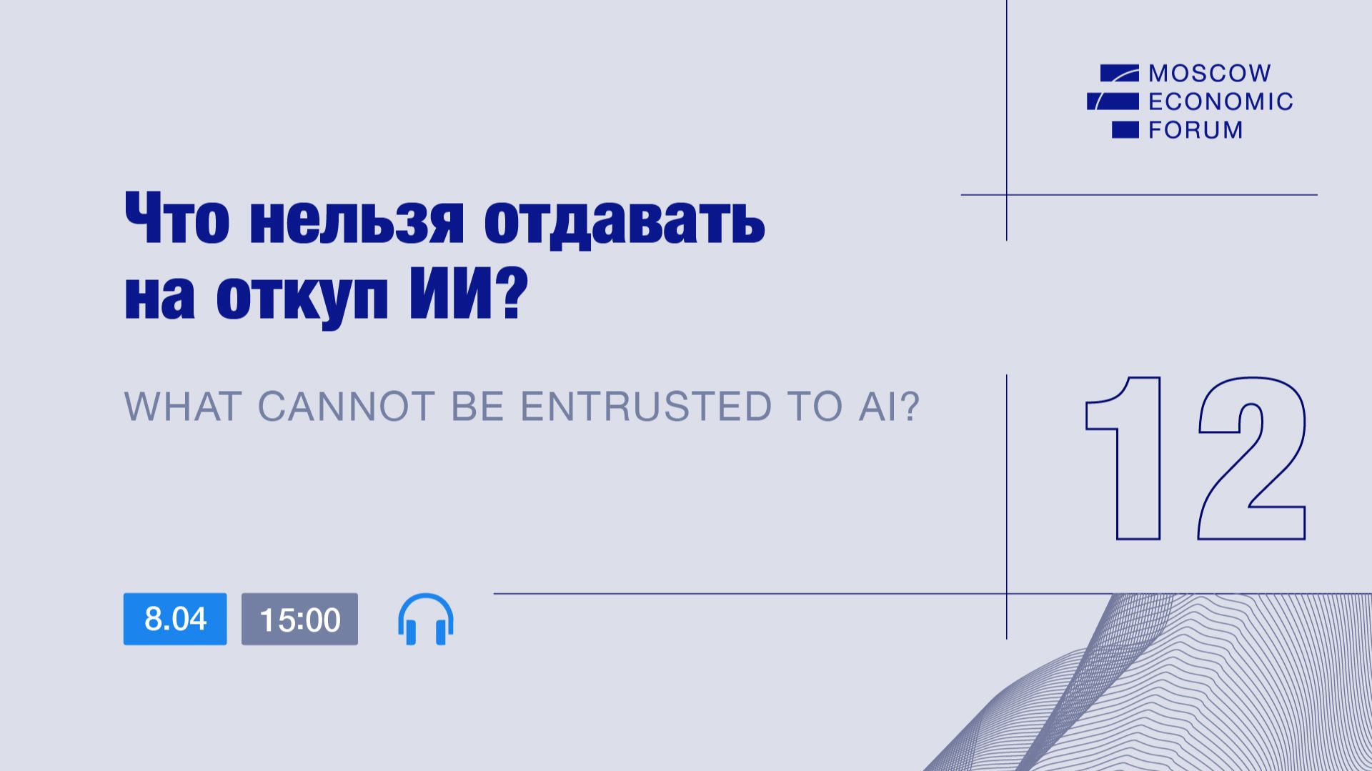 Сессия № 12 «Что нельзя отдавать на откуп ИИ?»