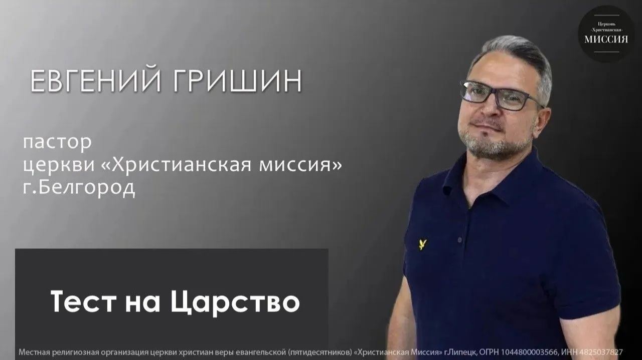 Тест на Царство/Евгений Гришин/воскресное богослужение/10.05.2026