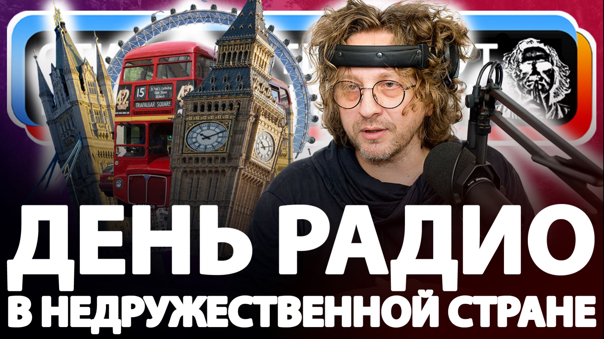 День Радио в недружественной стране!