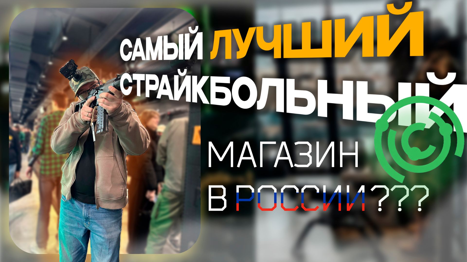 Глазами Муталиска - Открытие крупнейшего в стране страйкбольного магазина 