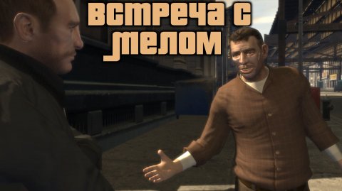 GTA 4 Случайные персонажи #3 Мел / GTA IV Random Character #3 Mel