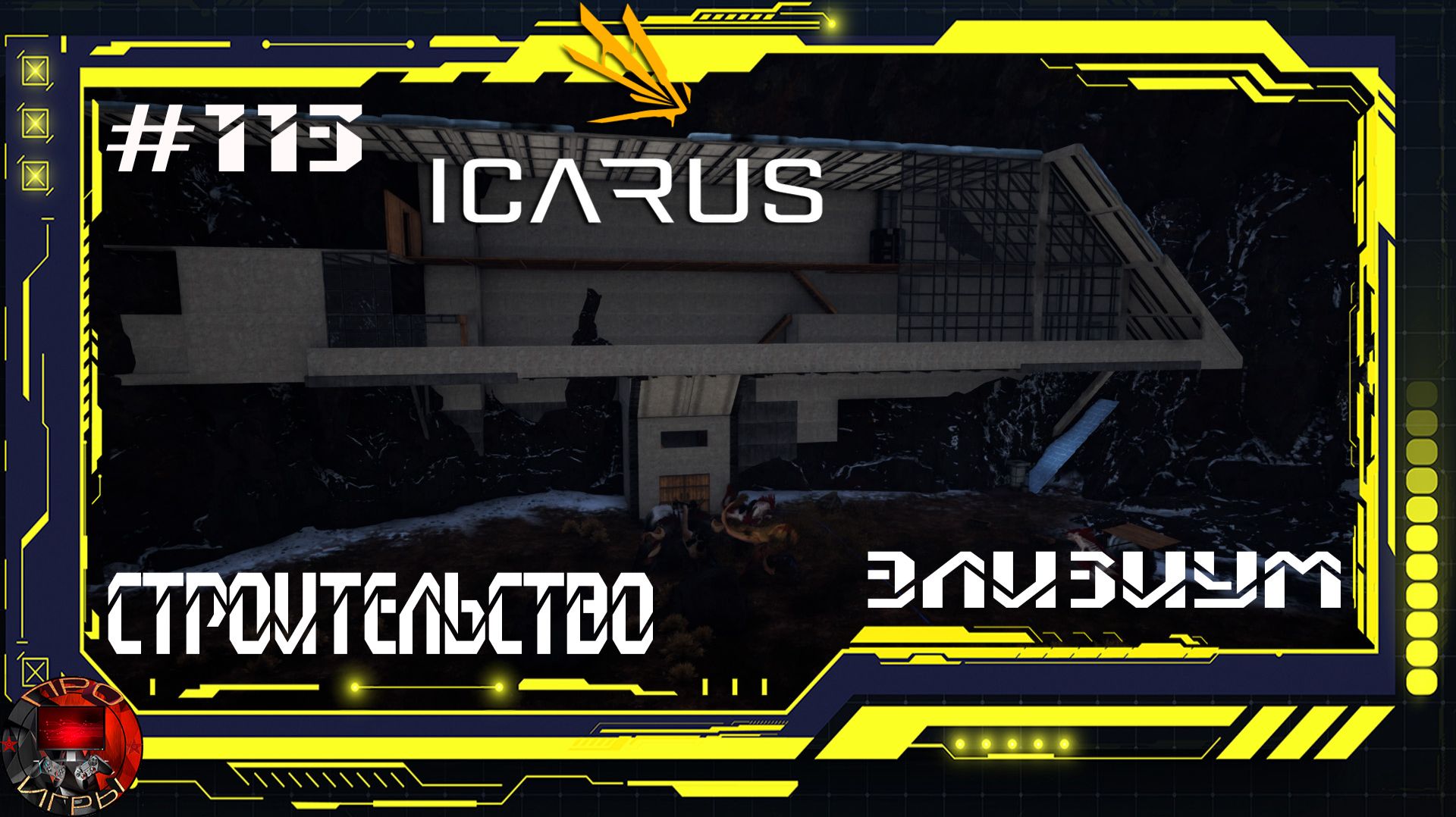 Icarus Серия 113 / Элизиум / Стройка дома в скале