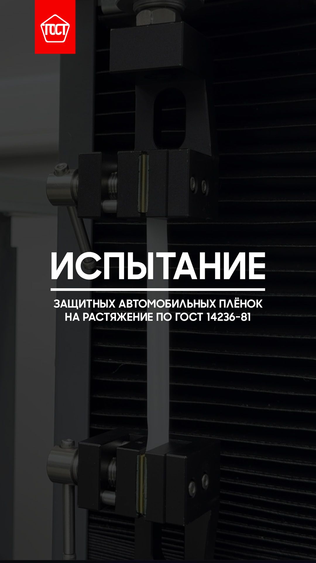 Испытание защитных автомобильных плёнок на растяжение по ГОСТ 14236-81.