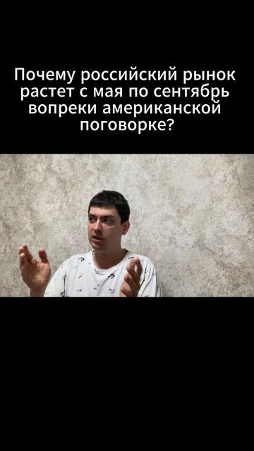 Почему российский рынок растёт с мая по сентябрь вопреки Американской поговорке
