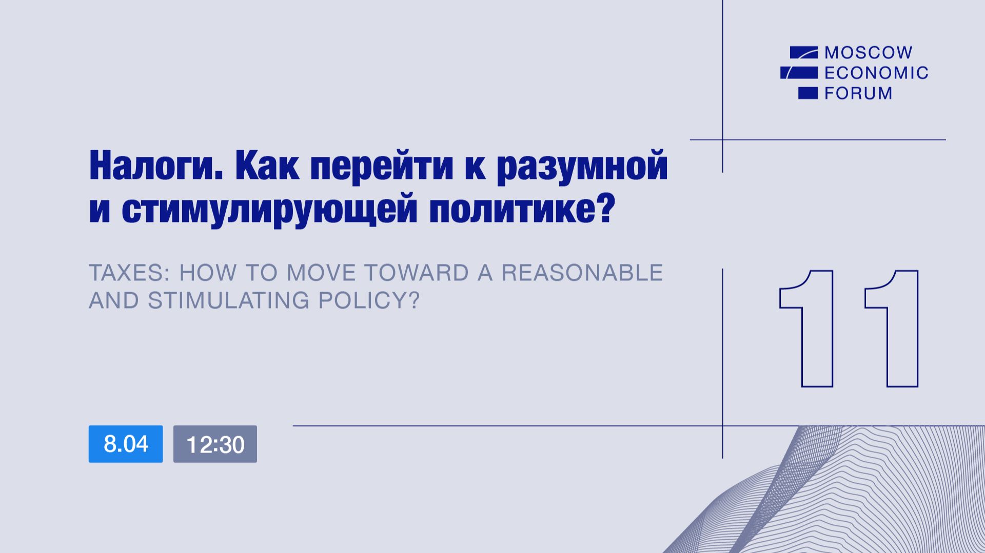 Сессия №11. «Налоги. Как перейти к разумной и стимулирующей политике?»