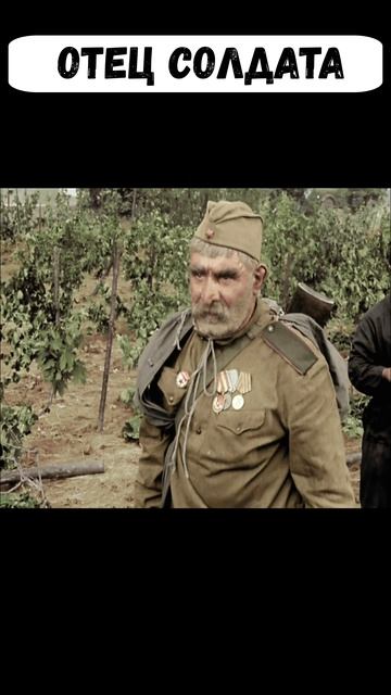 отец солдат