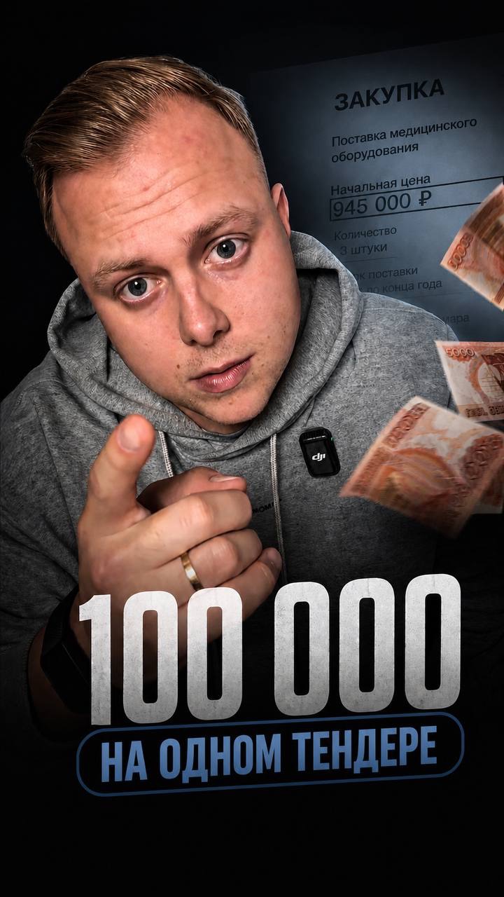 100 000 ₽ с одного тендера