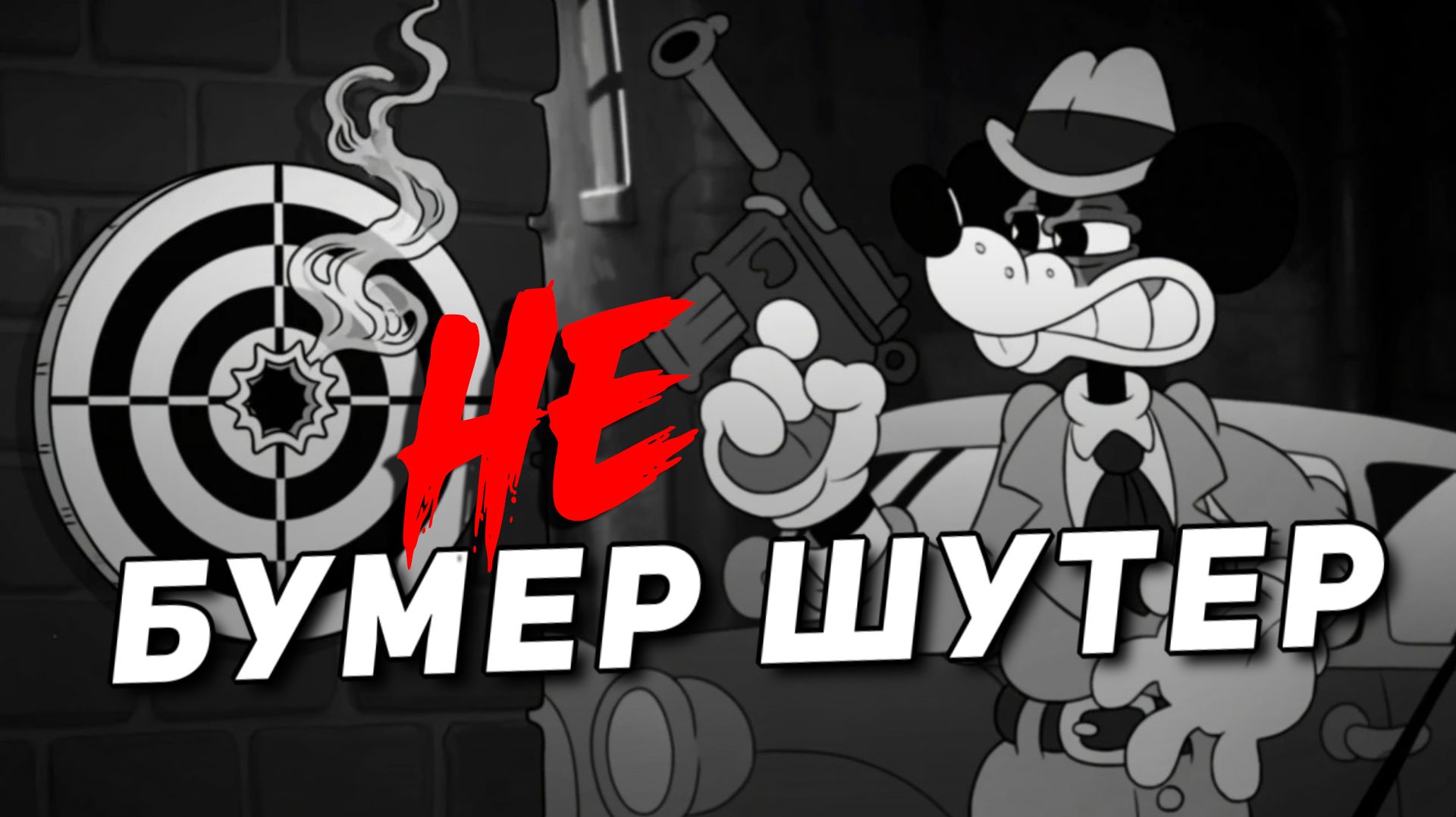 Переизобретая Колесо ❱ Обзор Mouse: P.I. For Hire