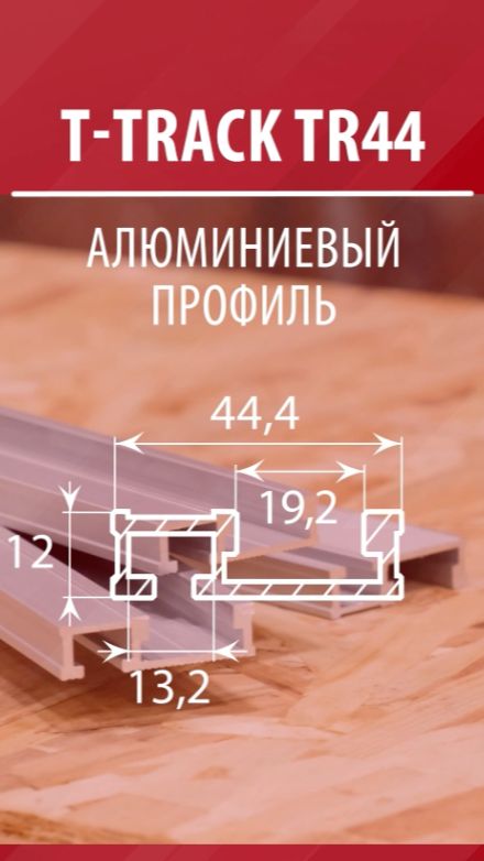 Как использовать профиль T-track TR44 | Алюминиевые профили с Т-образными пазами Т-трэк Woodwork