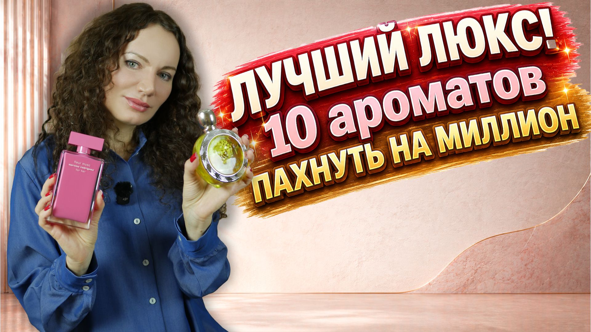 ЛУЧШИЙ ЛЮКС, КОТОРЫЙ Я КУПИЛА! 10 АРОМАТОВ СОБИРАЮТ КОМПЛИМЕНТЫ! ПАХНУТЬ НА МИЛЛИОН!