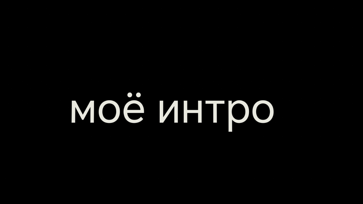 моё интро