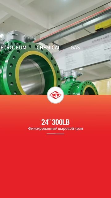 24'' 300LB Фиксированный шаровой кран-XINTAI