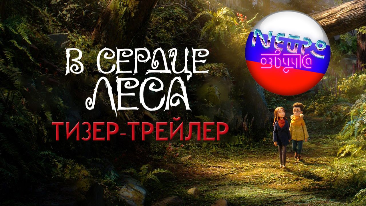 В сердце леса – Официальный тизер-трейлер 4К (русская закадровая нейро-озвучка)