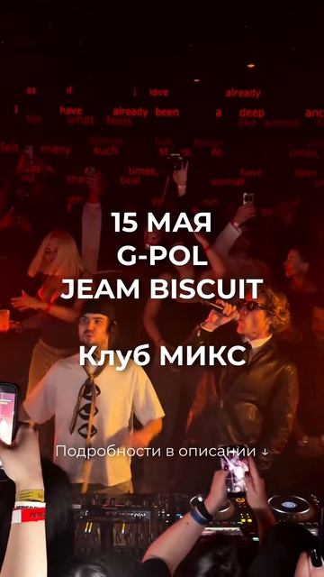 15 МАЯ  G-POL × Jeam Biscuit