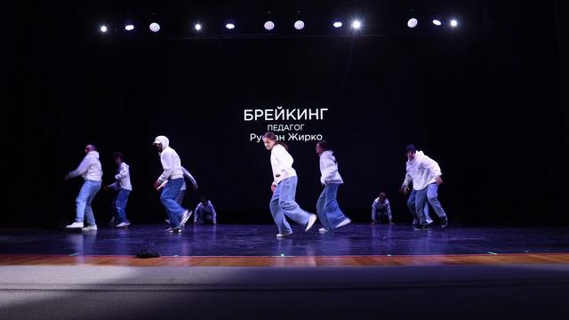 Отчетный концерт 2026г. Брейкинг. Педагог Руслан Жирко.