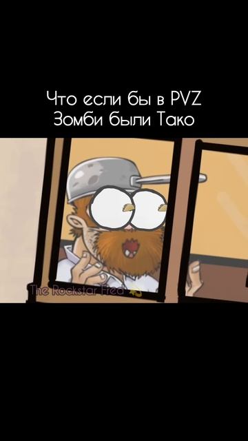 Что если бы в пвз зомби были Тако