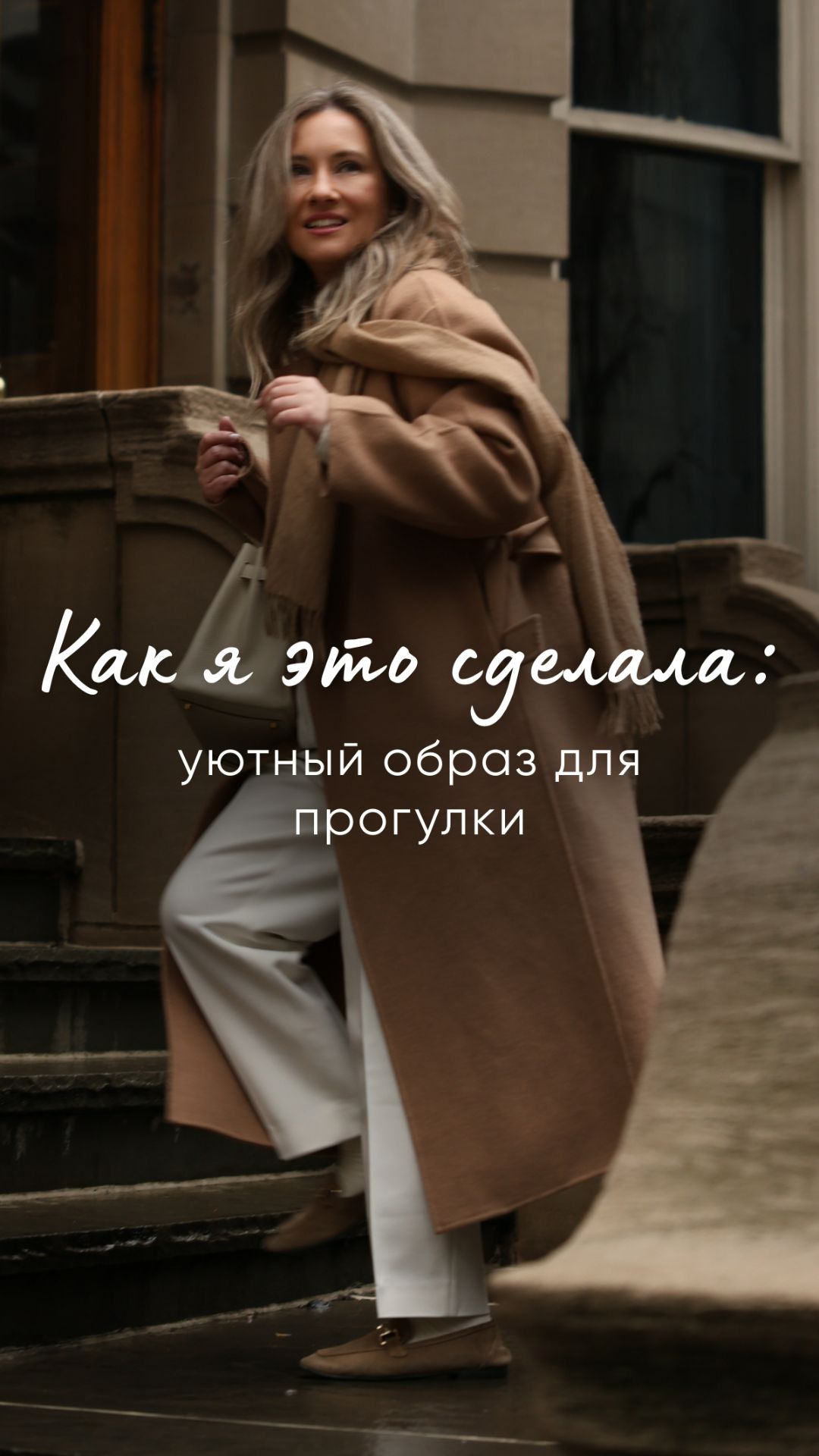 Как я это сделала: уютный образ для прогулки